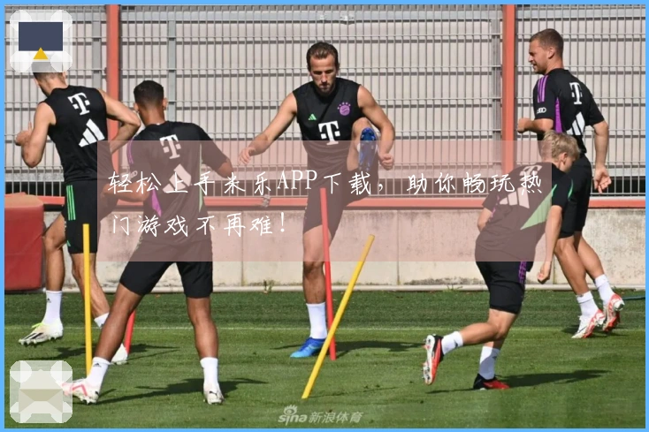 轻松上手米乐APP下载，助你畅玩热门游戏不再难！