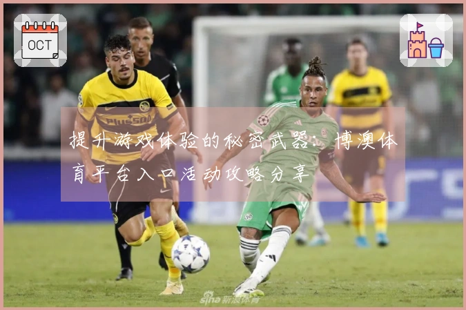 提升游戏体验的秘密武器：博澳体育平台入口活动攻略分享